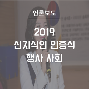  대한민국신지식인협회 '2019 신지식인 인증식'…각계 79명 선정