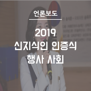 대한민국신지식인협회 '2019 신지식인 인증식'…각계 79명 선정