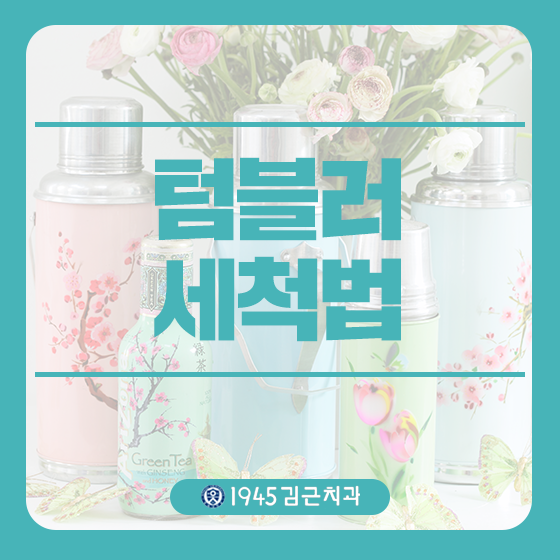  텀블러 세척법 깨끗하고 오래 사용할 수 있도록!