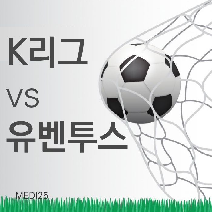 k리그 유벤투스 경기일정 , 티켓가격 ,티켓예매 일정 알아볼까요?