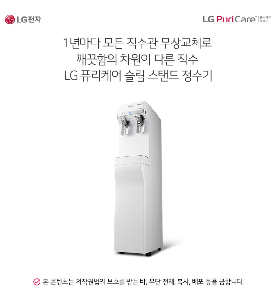  엘지퓨리케어 직수형 슬림 스탠드 깨끗함의 차원이 다른 정수기! WS400GW