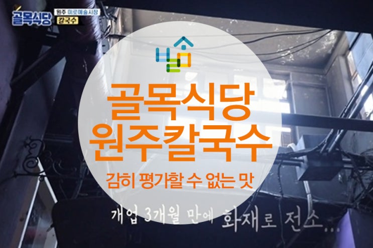  골목식당 원주 칼국수_"사연을 알고 먹으니까 맛을 평가할 수 없네요. 건방지게.."