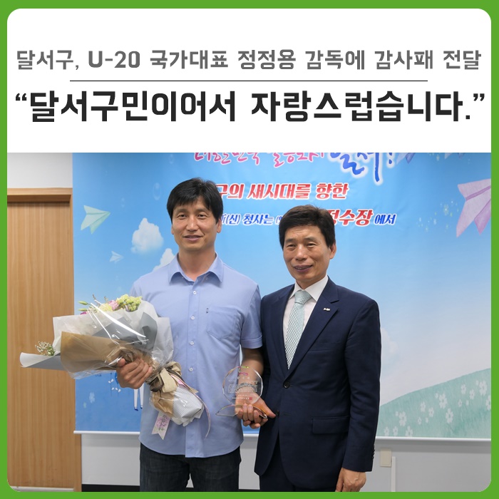 자랑스러운 달서구민, 2019 U-20 월드컵대회 준우승을 이끈 정정용 감독! : 감사패 전달 현장을 전합니다.^^