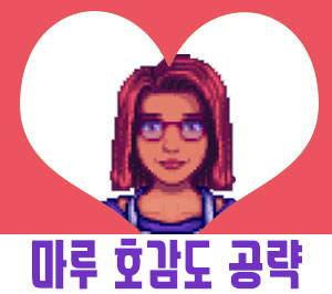  스타듀밸리 마루 공략[호감도/일정/이벤트]