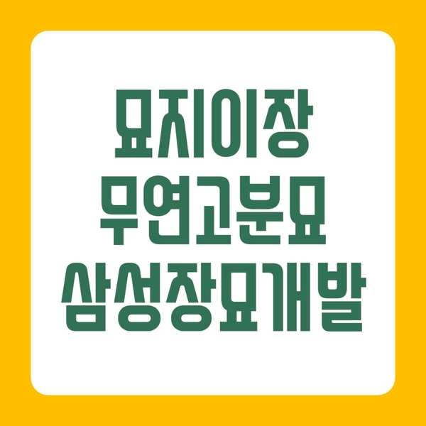  묘지 이장 & 가족묘지, 문중. 종중 묘지 조성 사례  소개
