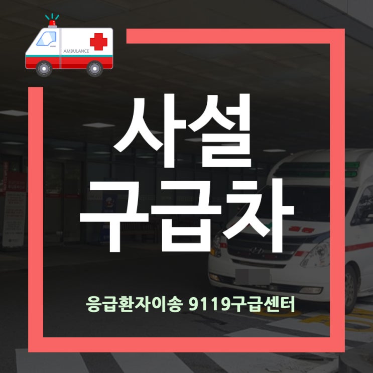  119 구급차 비용 궁금하시다면 문의주세요!