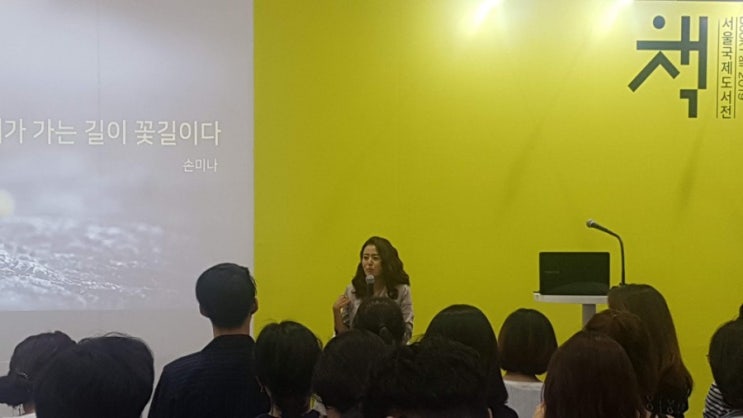  손미나 작가의 내가 가는 길이 꽃길이다