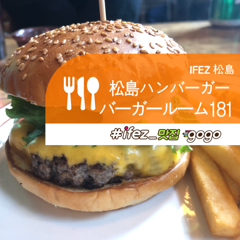 松島セントラルパークのおしゃれな手作りハンバーガー店 バーガールーム181 네이버 블로그