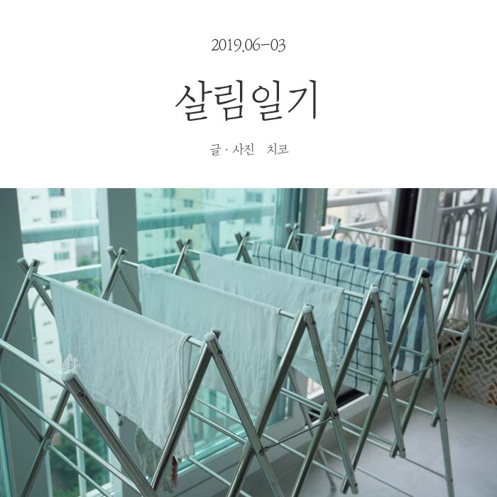  살림일기-2019.06-3