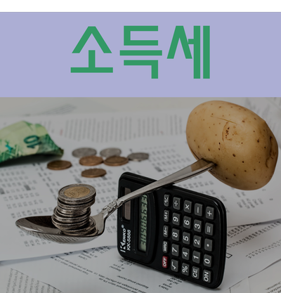  종합소득세 환급일 확인하고 환급받자!