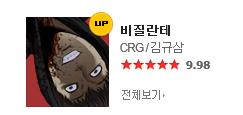  제가 보는 네이버 웹툰 (토요일)