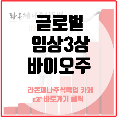 글로벌임상3상 바이오신약관련주, 임상실패의 루머는..
