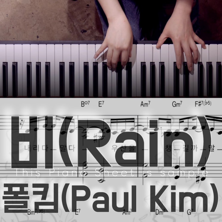  [치기 쉬운 피아노 악보-4]폴킴 - 비ㅣ코드연주 독학으로 익히기