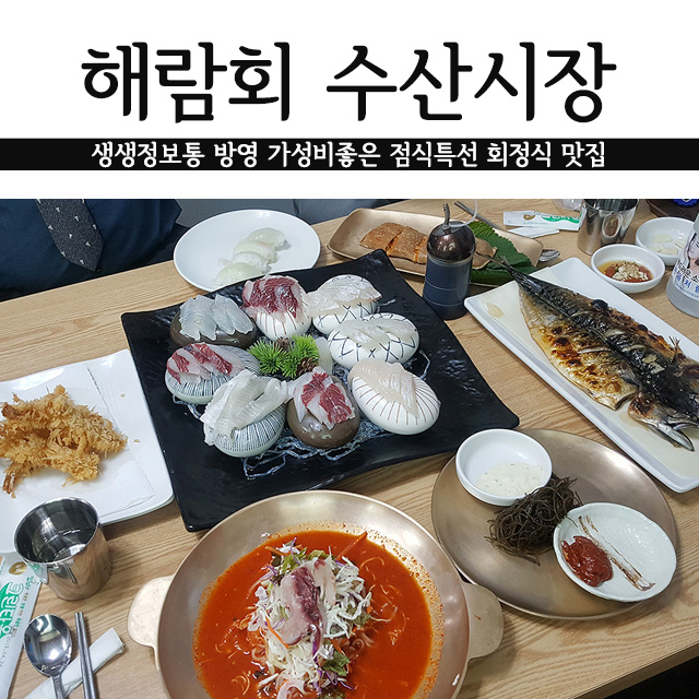  해람회수산시장 수원 매탄동 회정식 점심특선 만원의 생생정보통 맛집