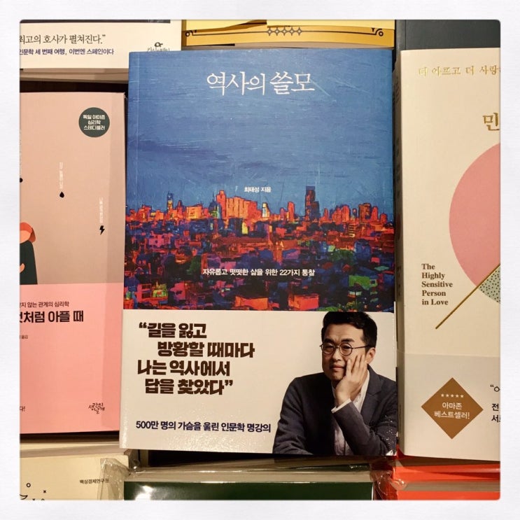  [책] 역사의 쓸모 - 최태성