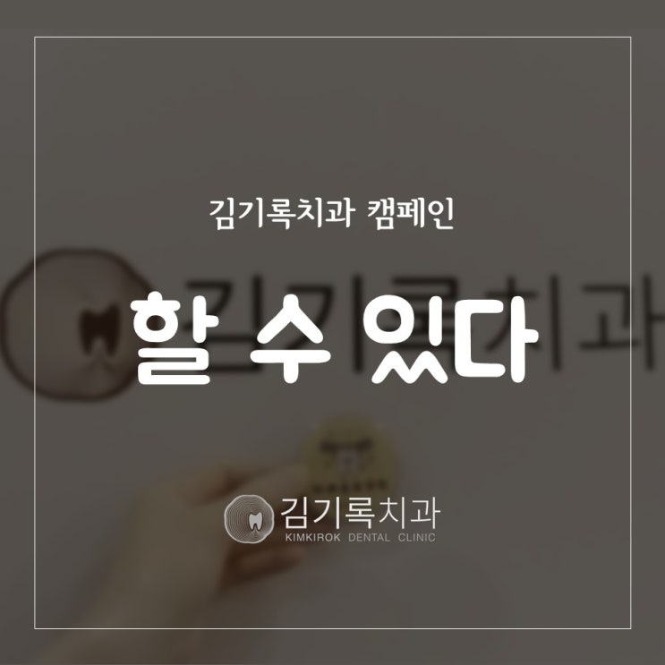 수원아프지않은치과 안아픈치과의 치과공포 극복 프로젝트 귀여운 배지 제작