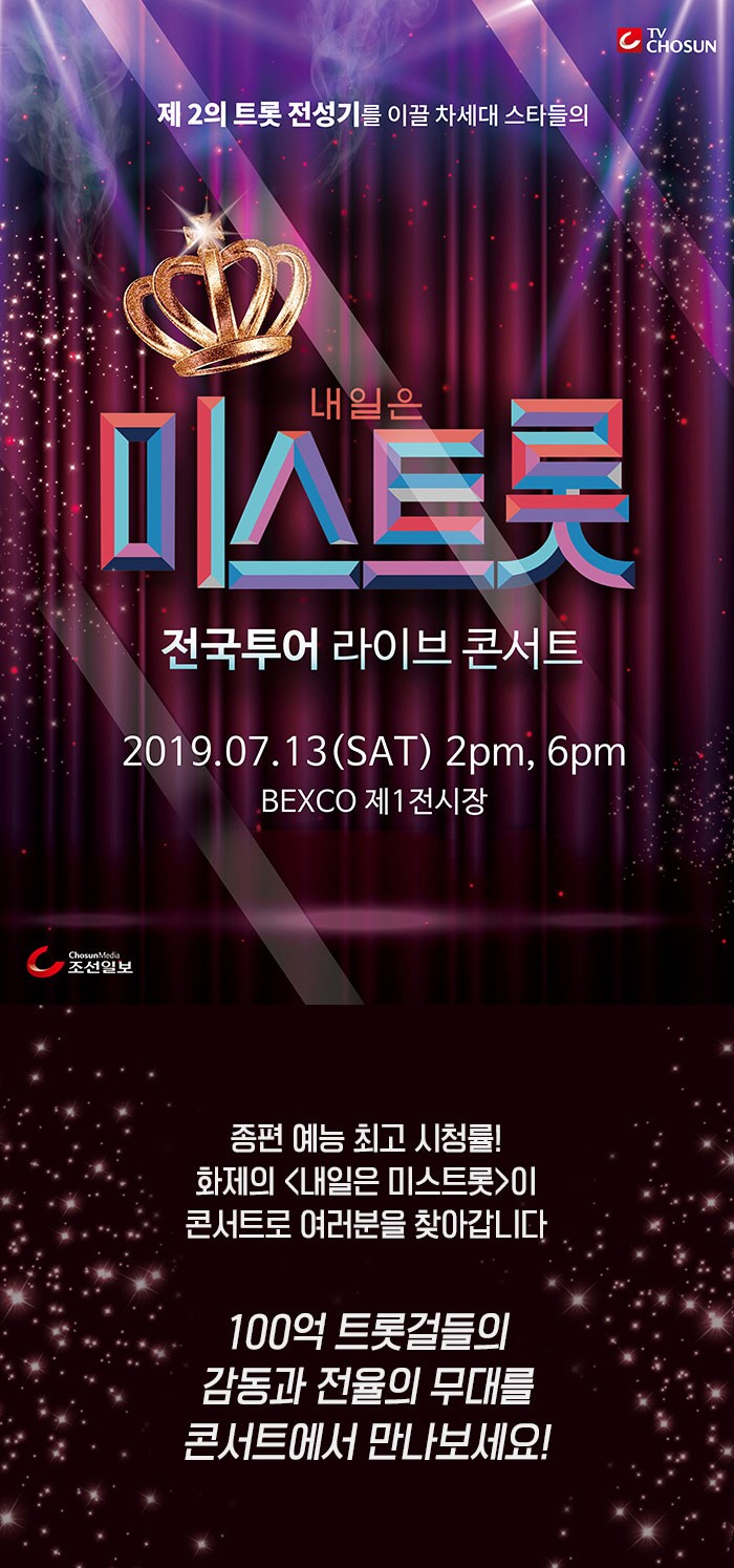  [190628] 내일은 미스트롯 콘서트 부산 티켓 배송 수령 후기 / 미스트롯 티켓 가격, 좌석 배치도