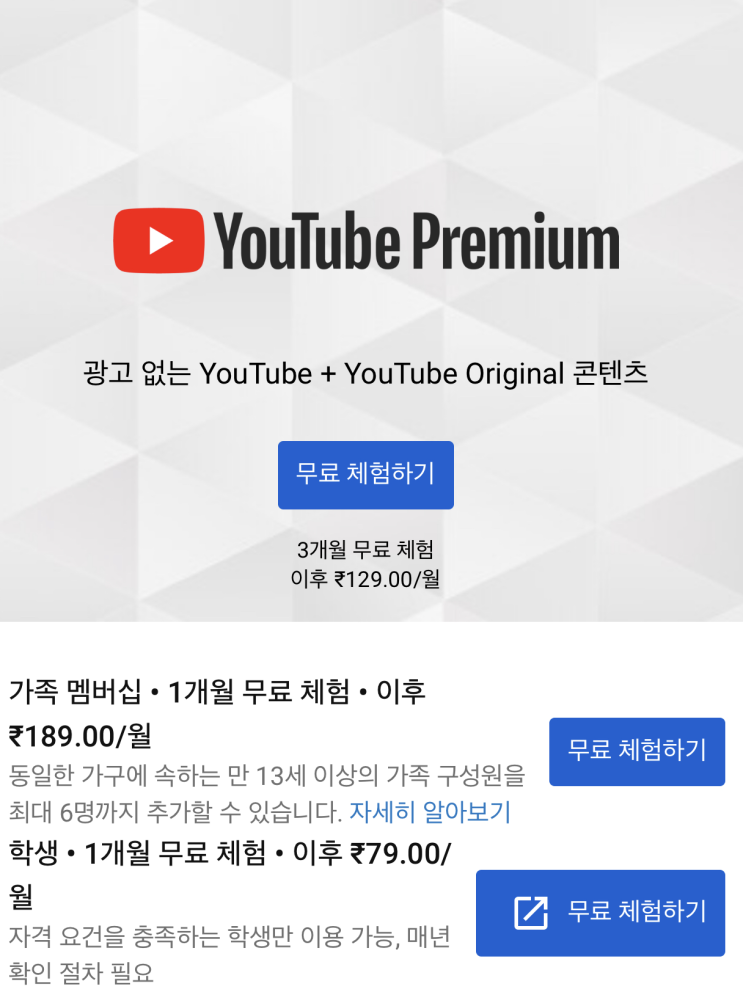 유튜브 프리미엄인도로 우회해서 더 저렴하게 이용하기