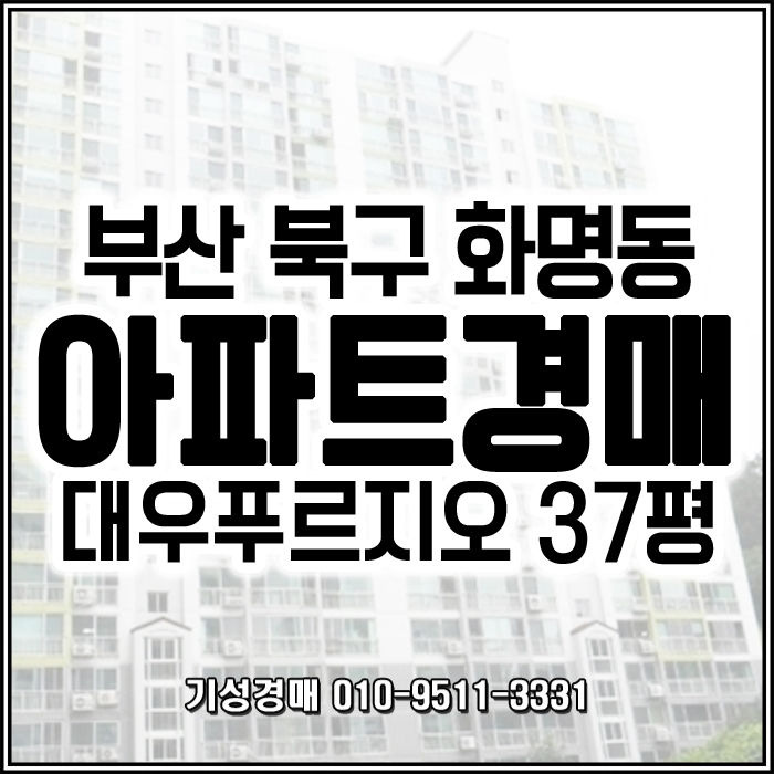  부산 북구 화명동 아파트 경매로 내 집 마련하기!!