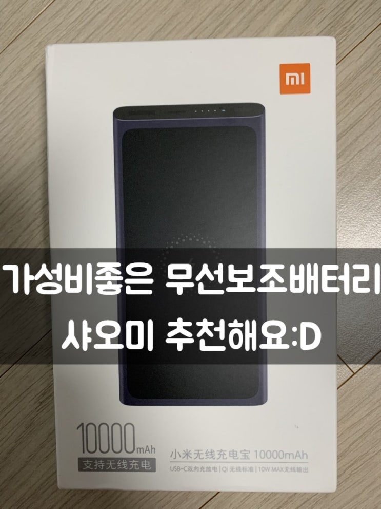  가성비좋은 무선보조배터리 샤오미 추천해요:D