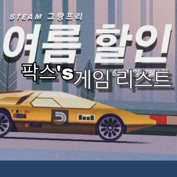  스팀 할인: 2019 스팀 여름세일 게임 목록