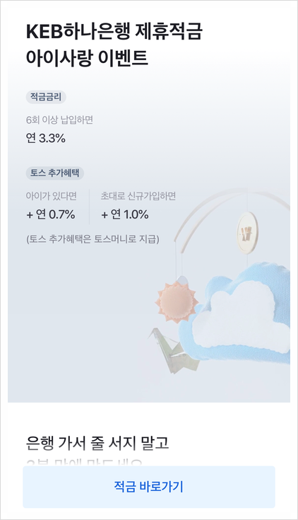  토스 KEB하나은행 제휴적금 (최대 5%)