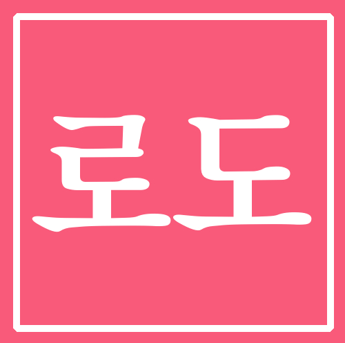  로도 이게좋은가?