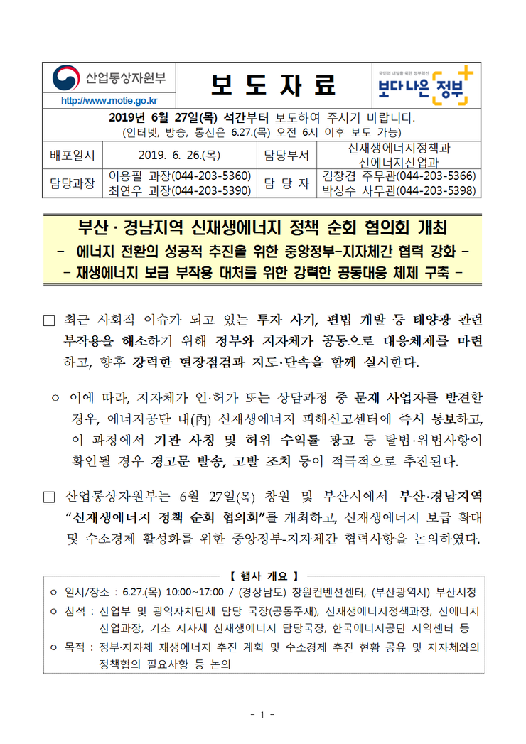 부산·경남지역 신재생에너지 정책 순회 협의회 개최 