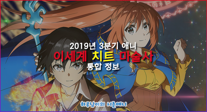  [애니]19년 07월(3분기) 애니 정보-이세계 치트 마술사