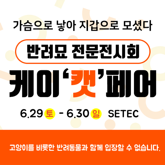  2019 케이캣페어 올웨이즈 캣매트 참여(6/29~30)