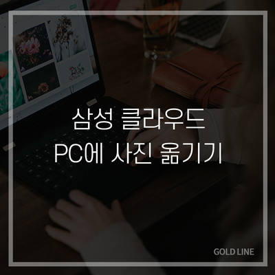삼성클라우드 PC로 사진옮기기