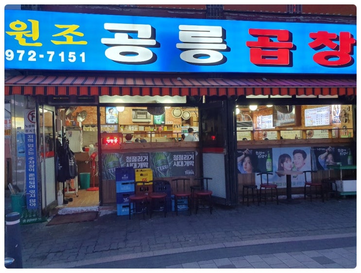  공릉동 맛집 곱창 존맛 전문점!!