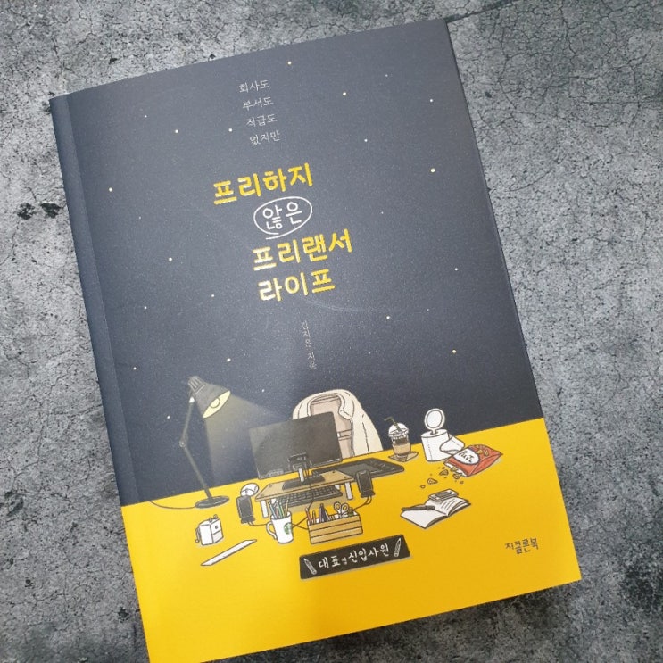  <프리하지 않은 프리랜서 라이프>_김지은
