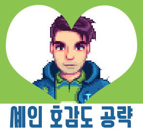  스타듀밸리 셰인 공략[호감도/일정/이벤트]