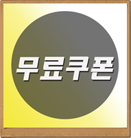  파일조 무료쿠폰 그리고 천안 좋아!
