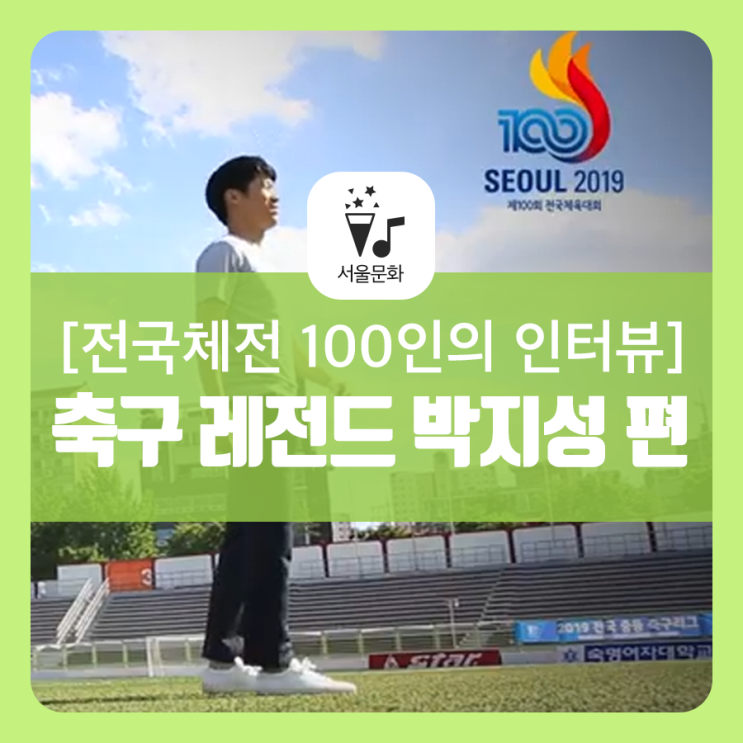  [전국체전 100인의 인터뷰] 박지성에게 '전국체전'이란? 축구 레전드 박지성을 만나다!