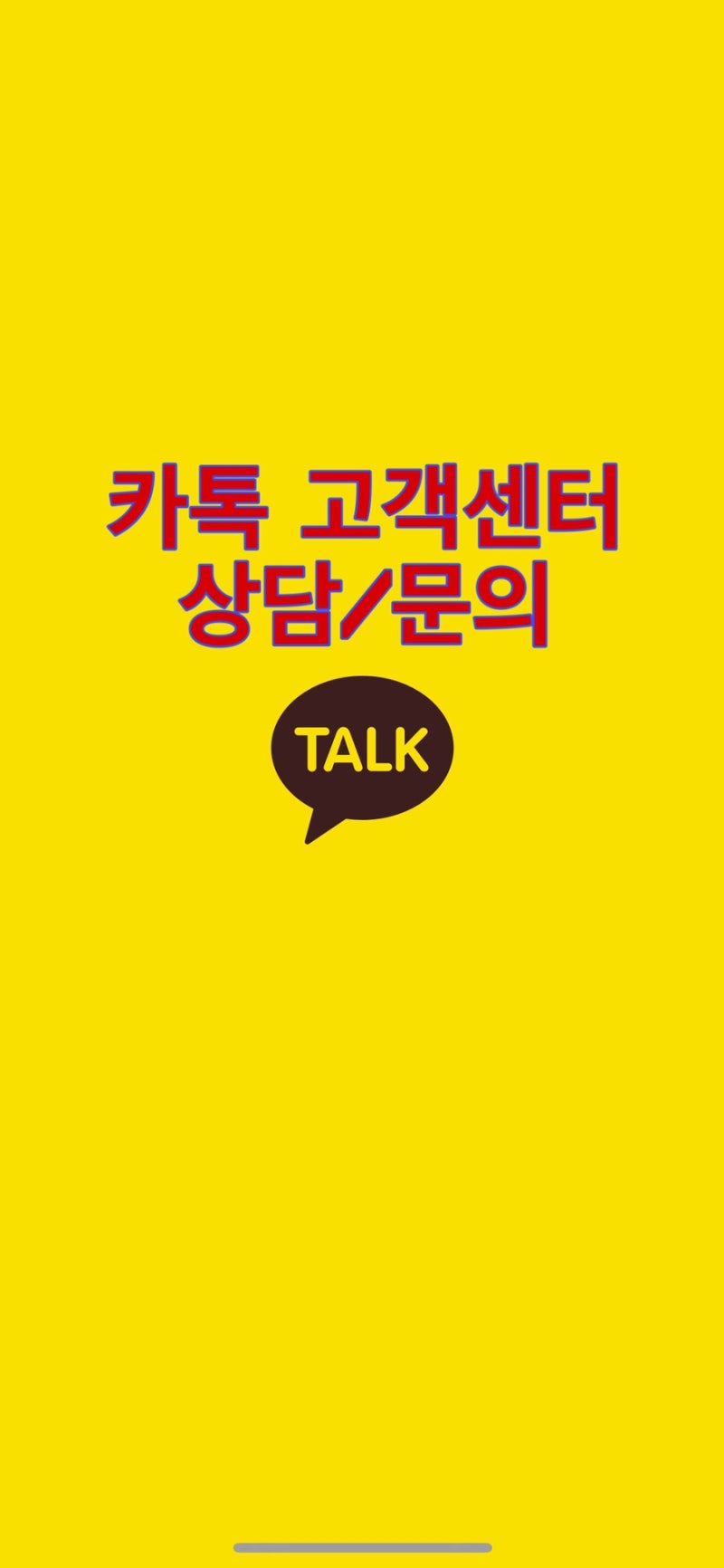 카카오톡 고객센터로 문의하기 : 네이버 블로그