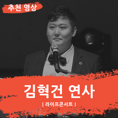  [추천영상] 라이프콘서트 '넌 할 수 있어'｜김혁건 연사