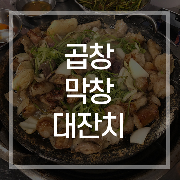  부산 해운대 막창 / 대전 가오동 곱창역 갔을때