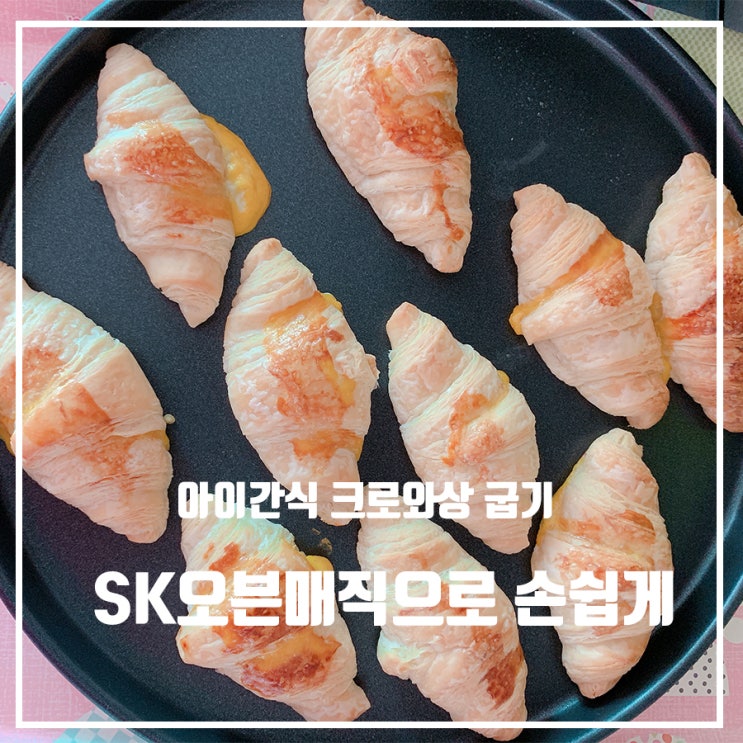  크로와상 굽기 냉동생지와 SK매직오븐으로 아이간식 홈베이킹해요