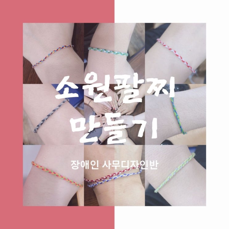 여름필수아이템 소원팔찌 만들기 여름필수아이템 소원팔찌 만들기
