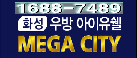  화성 우방 아이유쉘 메가시티 아파트 분양과 전매정보안내