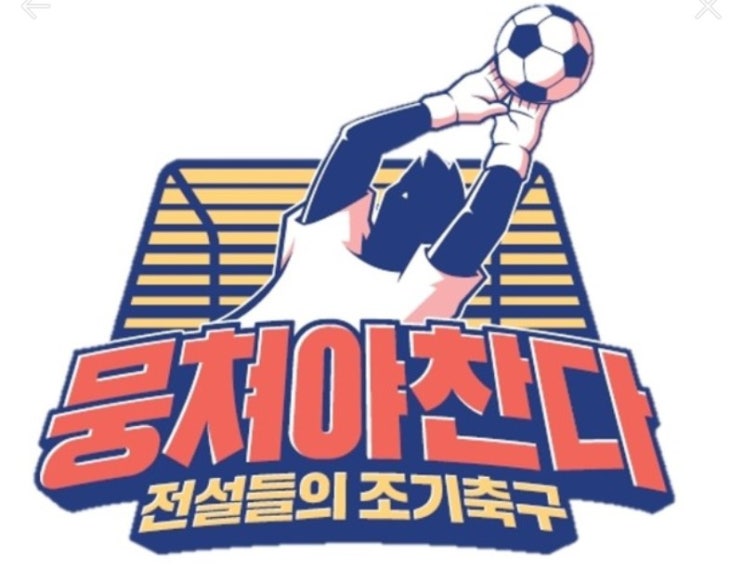  JTBC 뭉쳐야 찬다 3회 첫 공식경기와 기자 간담회