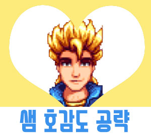  스타듀밸리 샘 공략[호감도/일정/이벤트]