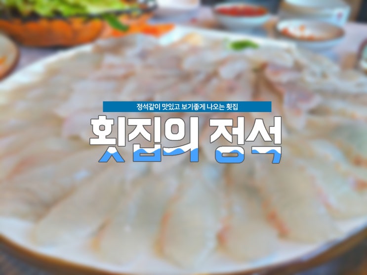  대구 횟집의 정석같은 곳 <산호횟집> 다녀왔어요 !