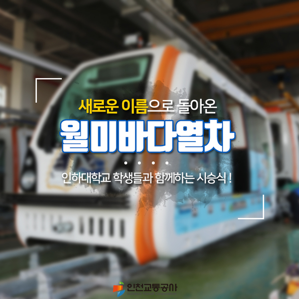  새 이름으로 돌아온 '월미바다열차' : 인하대 디자인융합과 시승행사