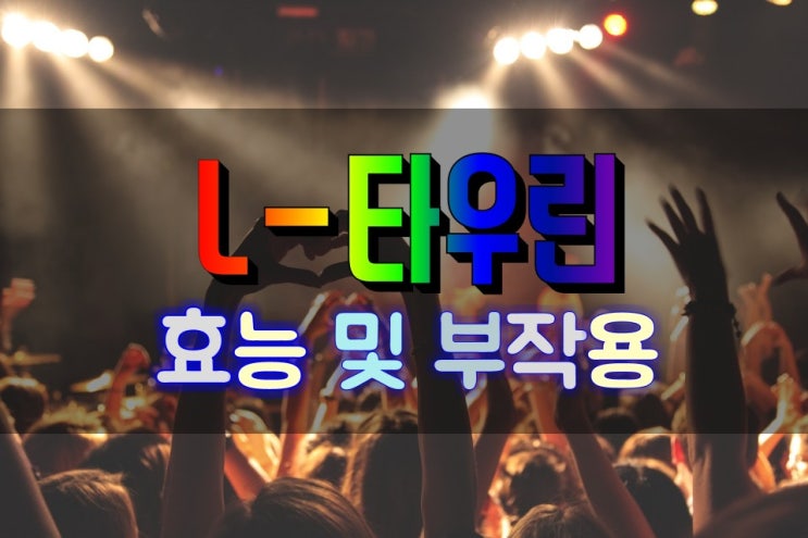  원기 회복에 좋은 L타우린 효능 및 부작용 알고 먹기