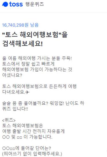 '토스 해외여행보험' 토스 행운 퀴즈, 관심↑…
