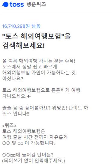  '토스 해외여행보험' 토스 행운 퀴즈, 관심↑…