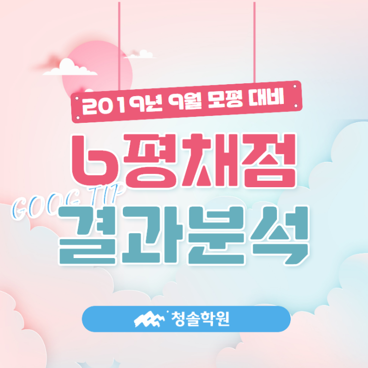  9월 평가원 모의고사 대비, 6월 평가원 모의고사 채점 결과  분석 그리고 활용법!